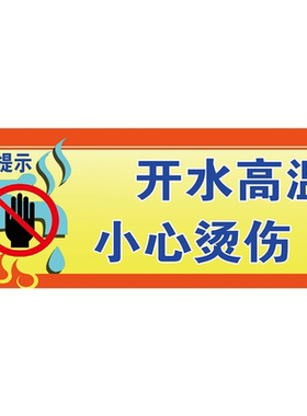 高温开水小心烫伤温馨提示牌饮水间开水房节约用水标识牌医院诊所