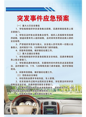 学校突发公共卫生应急预案制度海报学校园公共场所突发事件贴纸