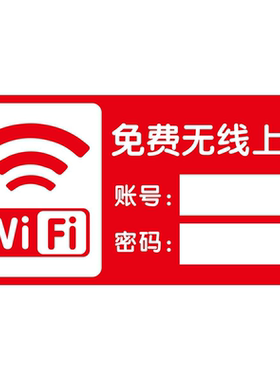 wifi提示牌wifi账号密码二维码展示牌无线网络贴纸自粘海报