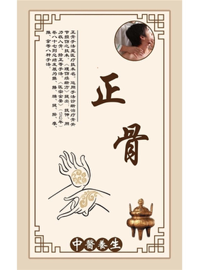 正骨推拿正骨十大功效手法美容院养生海报装饰画贴纸贴画广告画