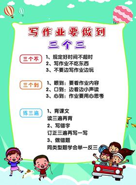 写作业要做到三个三海报展板三个不三个到练三遍墙贴纸KT板