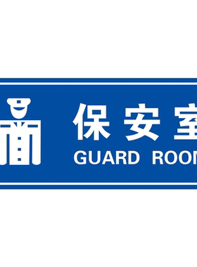 门卫保安室安全标识牌标示消防厂区警示语标志提示定制