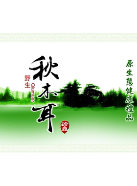 黑木耳标签贴纸原生态天然有机蔬菜农产品干货商标海报展板