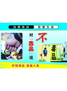 禁毒日宣传墙贴广告贴纸定制戒毒宣传栏海报珍爱生命大挂图文化