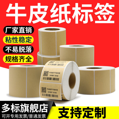 牛皮纸不干胶条码打印机标签纸60*40x45x50x60x70x80X90X100成卷空白模切贴纸卷筒条形码二维码纸箱色箱贴 - 图1