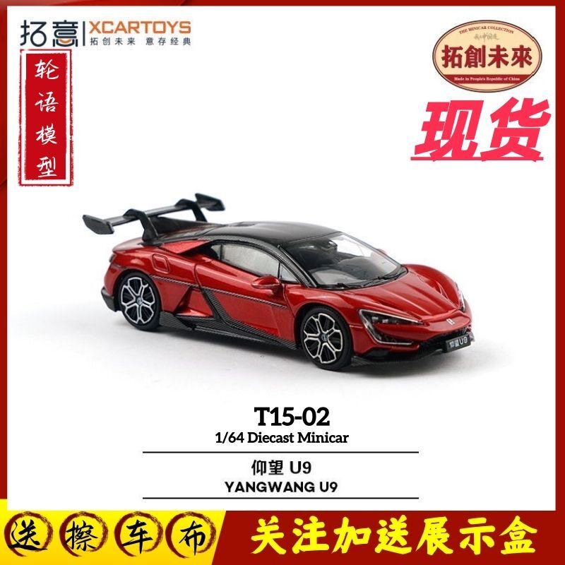 拓意1/64合金玩具国产比亚迪超跑收藏摆件仰望U9红色拉力赛车模型