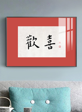 玄关红色喜庆风书房客厅装饰画