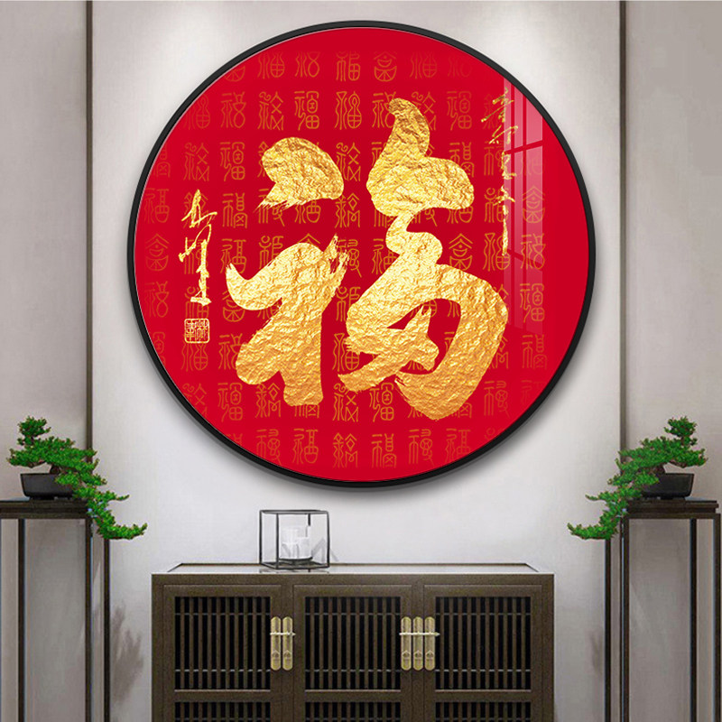 新中式入户玄关走廊过道福字圆形客厅餐厅茶室装饰画沙发背景墙画_虎窝淘