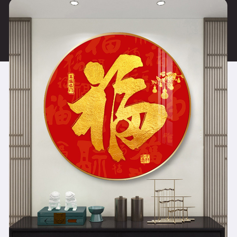 新中式入户玄关走廊过道福字圆形客厅餐厅茶室装饰画沙发背景墙画_虎窝淘