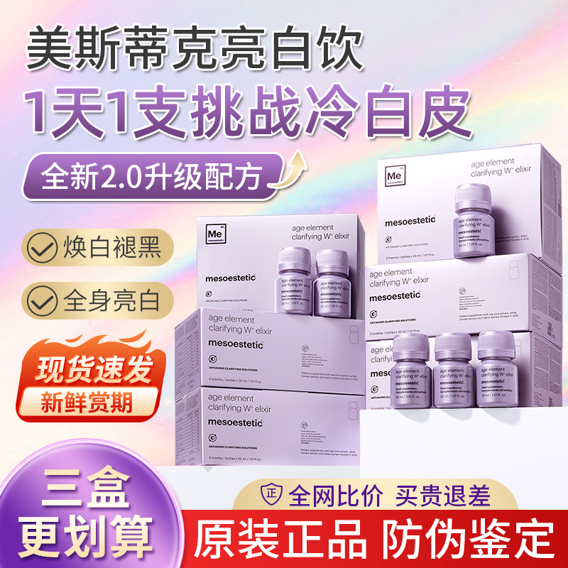 美斯蒂克亮白饮二代美白饮内服全身内调抗糖褪黑去黄口服液旗舰店