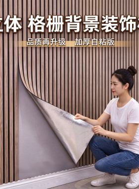 【千人加购】高端加厚格栅墙板贴