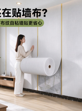 【2026新款】加厚自粘墙布背景墙