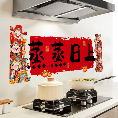乔迁之喜装饰新居布置蒸蒸日上厨房玻璃静电贴纸搬家入宅仪式用品 - 图1