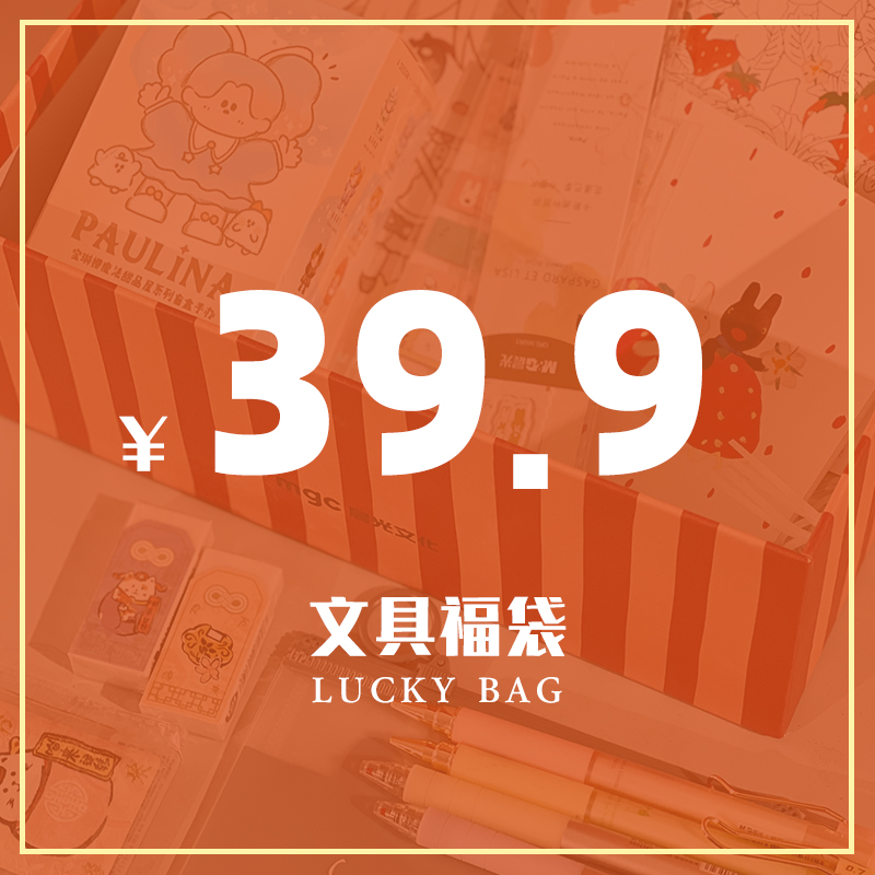 晨光文具惊喜福袋儿童节新年开学礼物考研盲盒限定锦鲤礼盒超值套装学生中性笔笔记本可爱精致随机幸运大礼包 - 图0