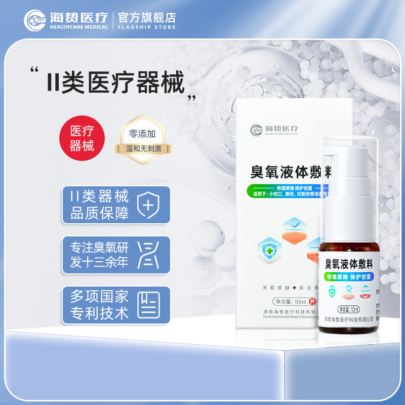 海贽油皮肤创面医用臭氧液体敷料 海贽伤口敷料