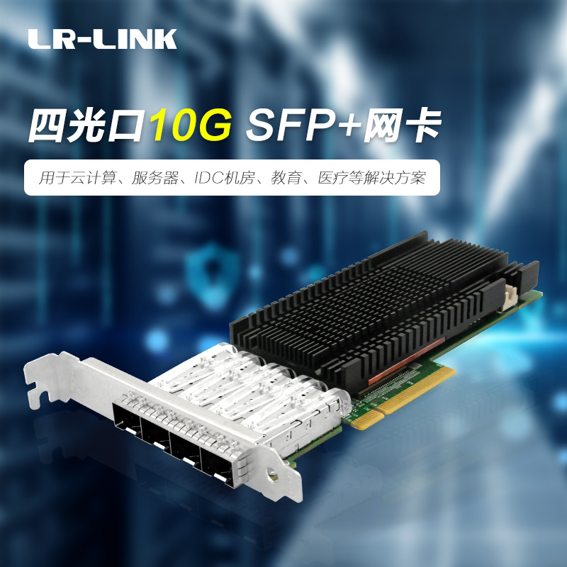 LR-LINK联瑞 PCIEx8万兆SFP+ 10G四口光纤服务器网卡英特尔(Intel)82599芯片兼容XL710-DA4/LRES1024PF-4SFP+ - 图2