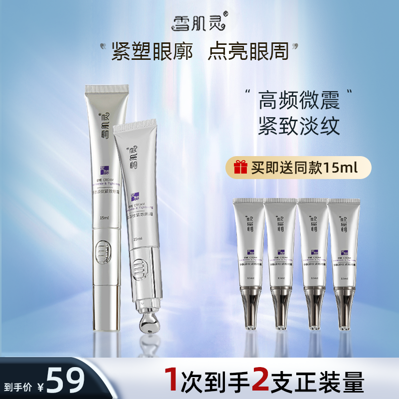 雪肌灵晚樱多肽淡纹紧致抗皱淡化黑眼圈电动按摩学生熬夜眼霜套装