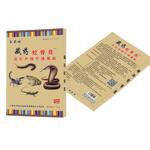 王泰林蛇骨膏肩颈腰腿痛腰肌劳损骨痛关节膏药止痛贴 - 图3