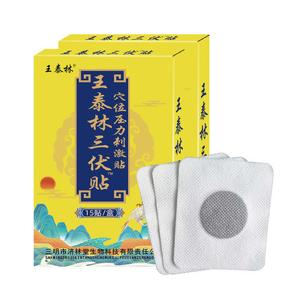 王泰林正品三伏贴穴位压力贴三伏天夏季养阳亲肤透气穴位膏药贴2