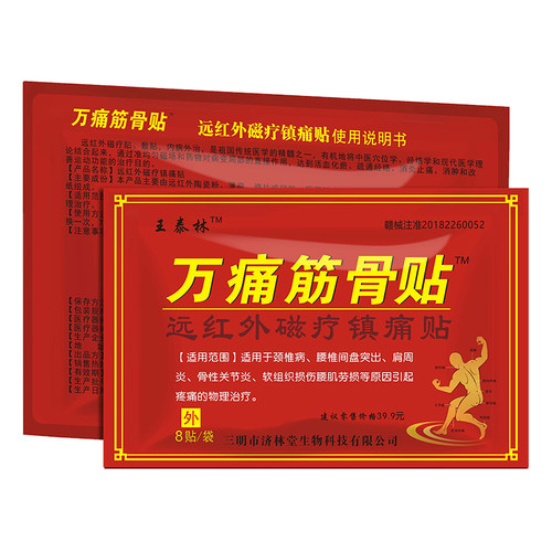 王泰林官方旗舰正品万痛筋骨贴通络贴腰间盘突出颈椎肩周风湿器械 - 图3
