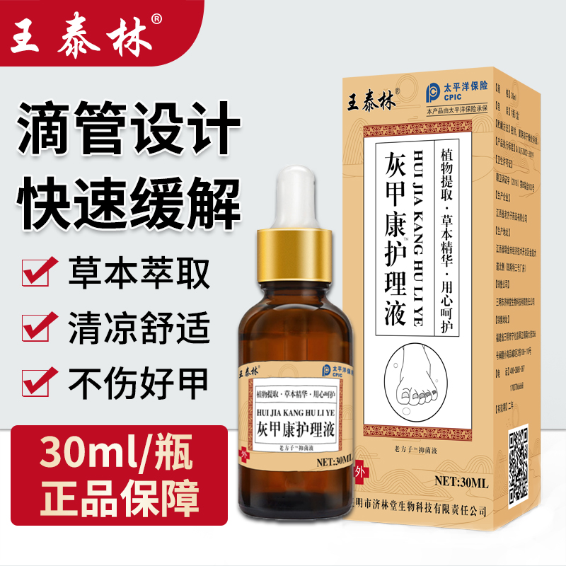 王泰林 灰甲康护理液 30mL 天猫优惠券折后￥9.9包邮（￥29.9-20）