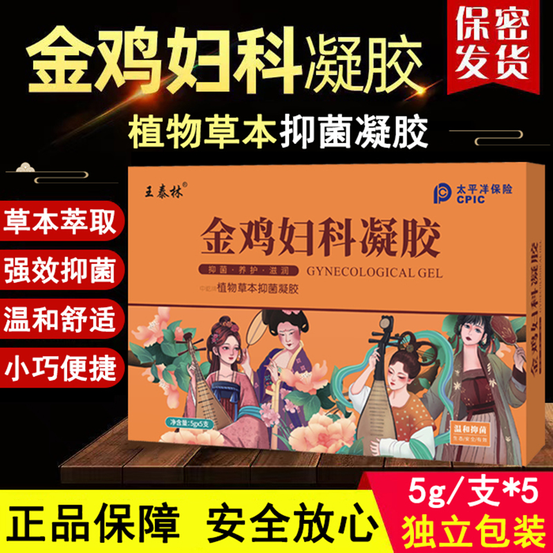 王泰林正品金鸡妇科凝胶私处护理宫颈糜烂炎症抑菌止痒养护私处U