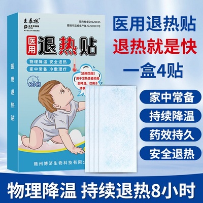 王泰林医用退热贴退烧贴