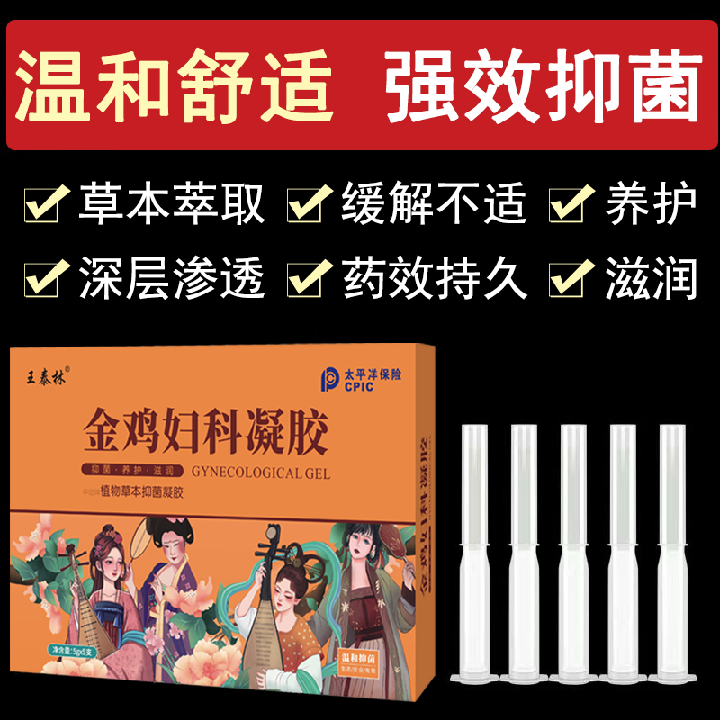 王泰林正品金鸡妇科凝胶私处护理宫颈糜烂炎症抑菌止痒养护私处U