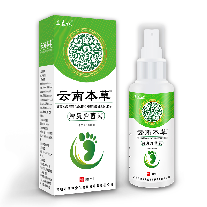 王泰林云南本草脚气腳氣止痒脱皮杀真菌感染烂脚丫脚臭喷雾抑菌液_保健用品