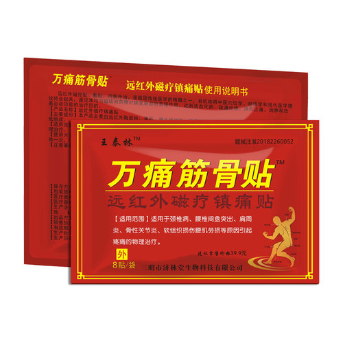 王泰林万痛筋骨贴颈椎腰椎关节肩膀疼痛腰肌劳损发热膏药贴器械 - 图3