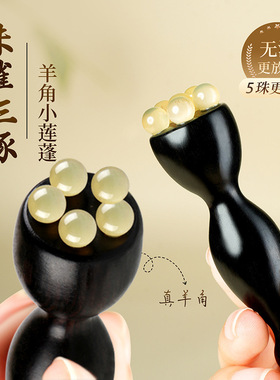 眼部按摩滚珠紫檀小莲蓬眼部按摩工具经络梳脸部点穴面部拨筋棒