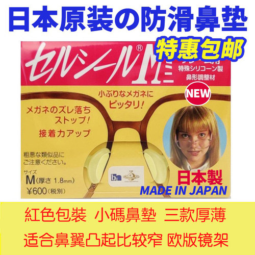 日本原装进口眼镜鼻垫托增高防滑减压痕鼻托太阳镜柔软硅胶鼻垫贴 - 图0