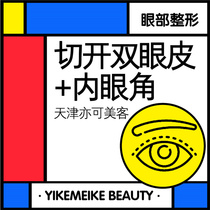 Tianjin may also cut open eye-opening corner medical beauty in double-eye peel