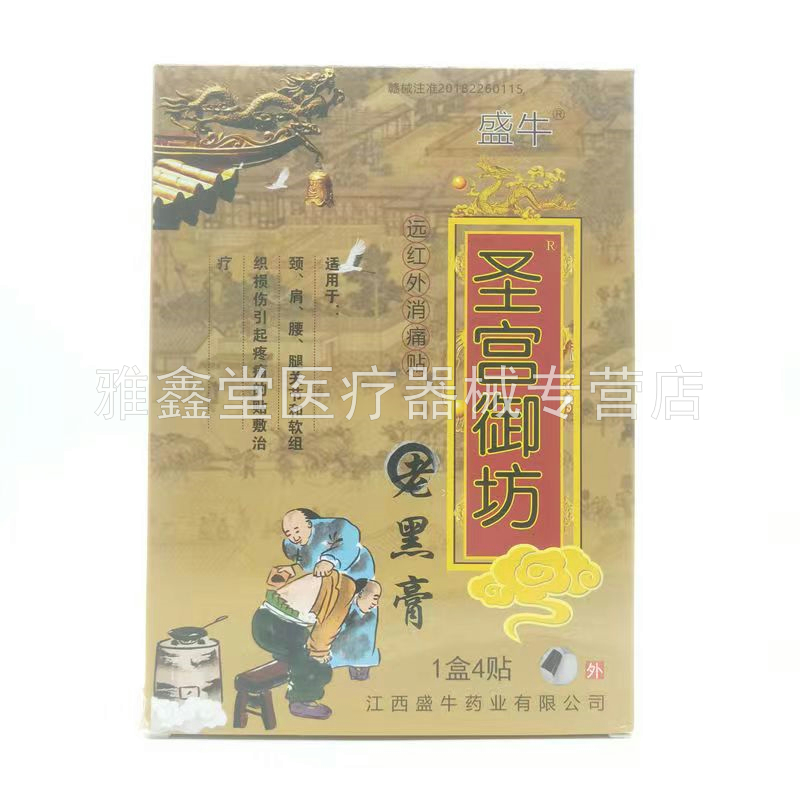 【天猫正品】盛牛圣宫御坊老黑膏4贴/盒颈肩腰腿
