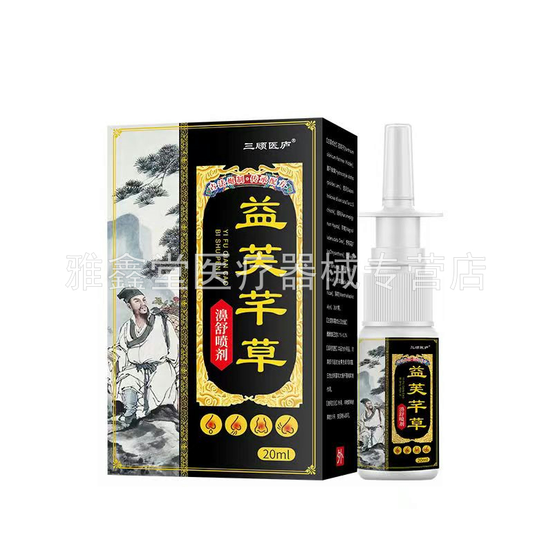 【买2送1/3送2】三顾医庐益芙芊草濞舒喷剂20ml/盒 - 图0