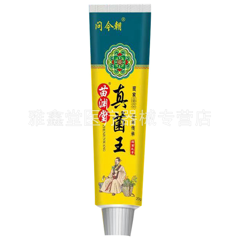 【药房同售】问今朝苗渊堂真菌王抑菌乳膏20g/支