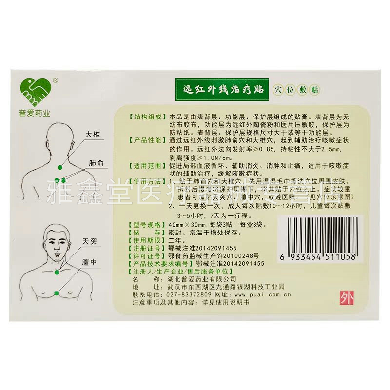 【天猫正品】普爱药业远红外线咳嗽贴9贴/盒