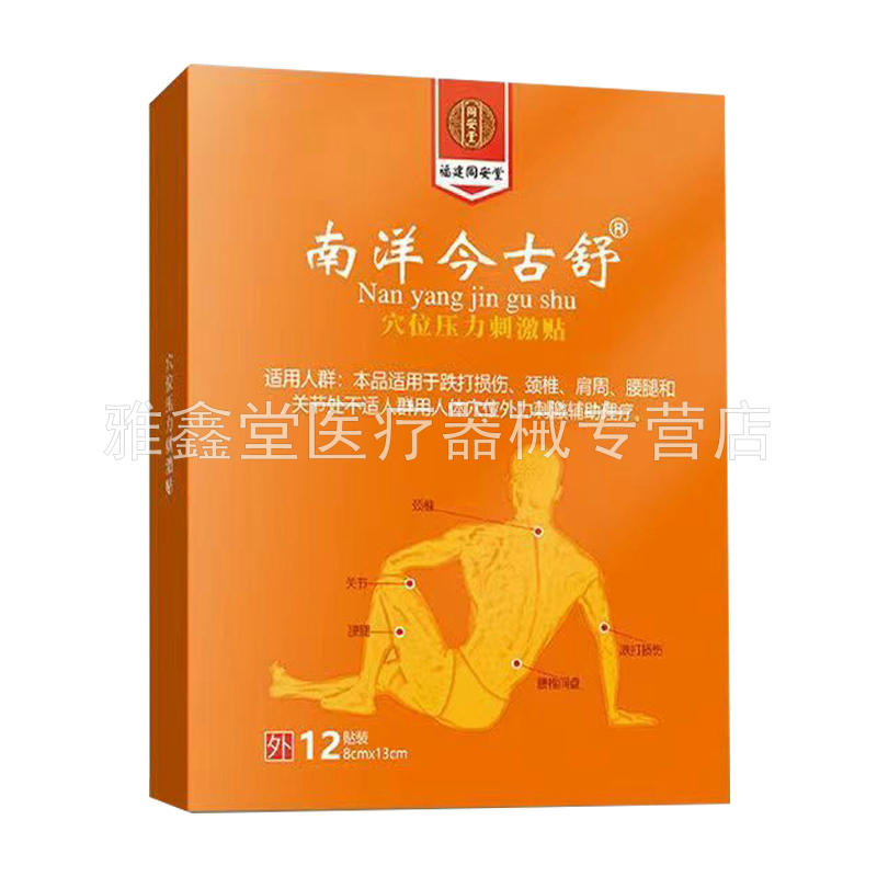 【买2送1】福建同安堂南洋今古舒穴位压力刺激贴12贴/盒