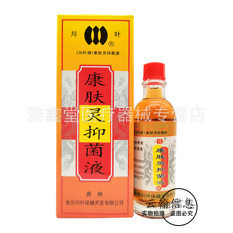 买2送1/3送2/3盒24元】正品川叶牌康肤灵抑菌液20ml/盒