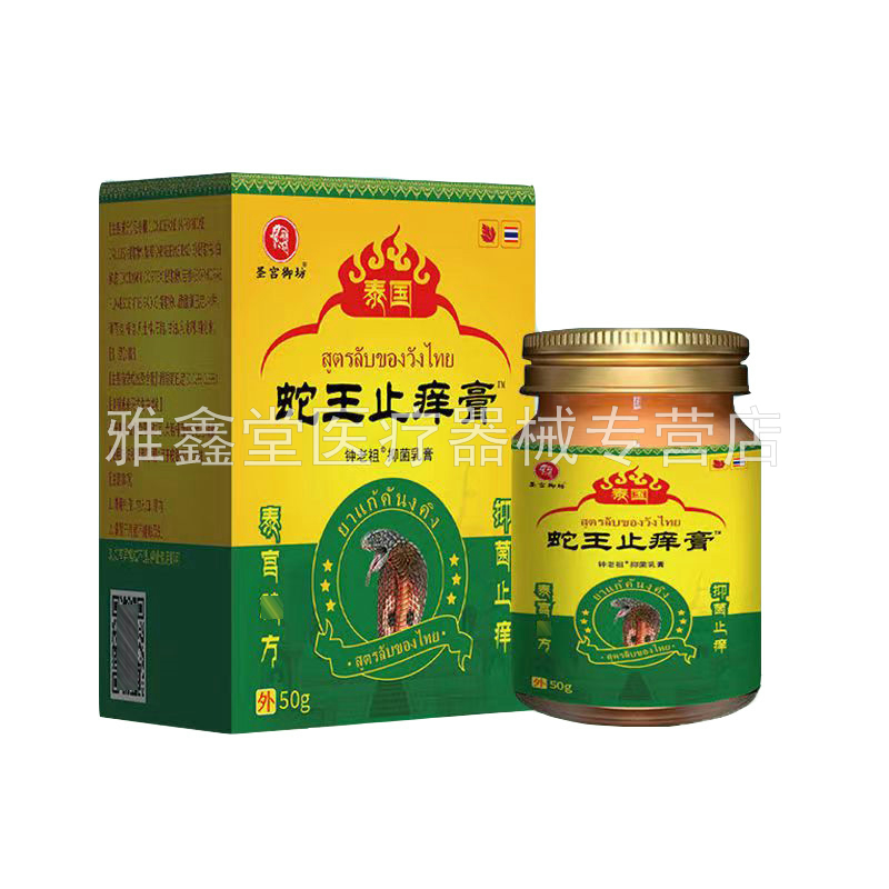 【买2送1/3送2】圣宫御坊泰国蛇王止i痒膏50g/盒
