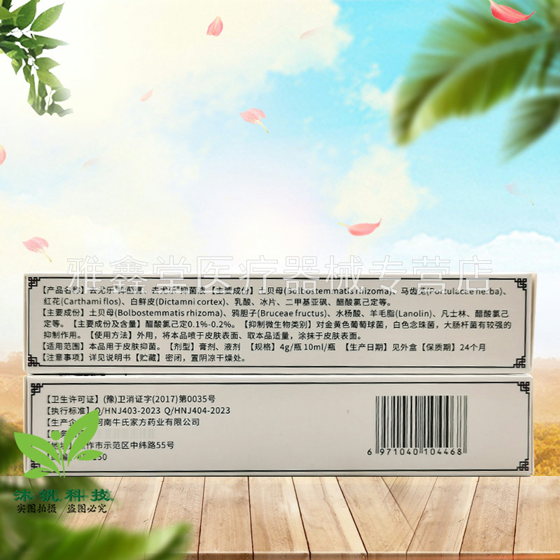 【药店同售】森卓去尤乐抑菌膏4g+抑菌液10ml - 图1