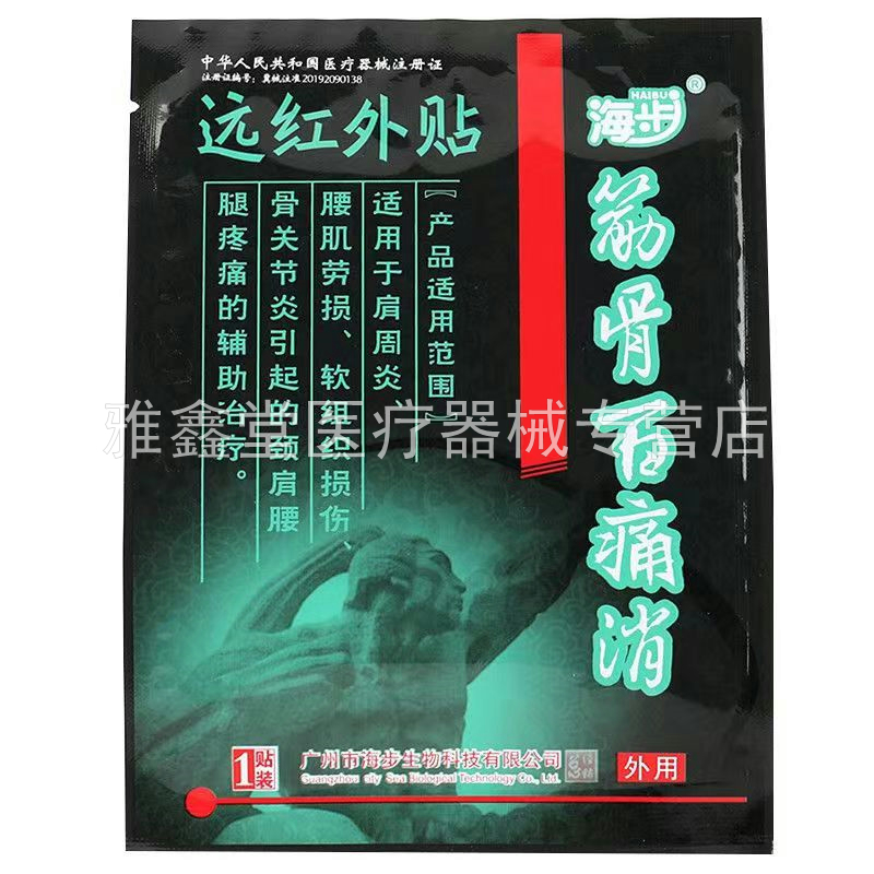 【线下同售】正品海步筋骨百痛消5贴/盒