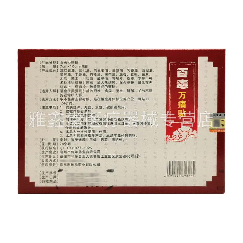 【药房同售】世顺泽药业百毒痛贴8贴/盒
