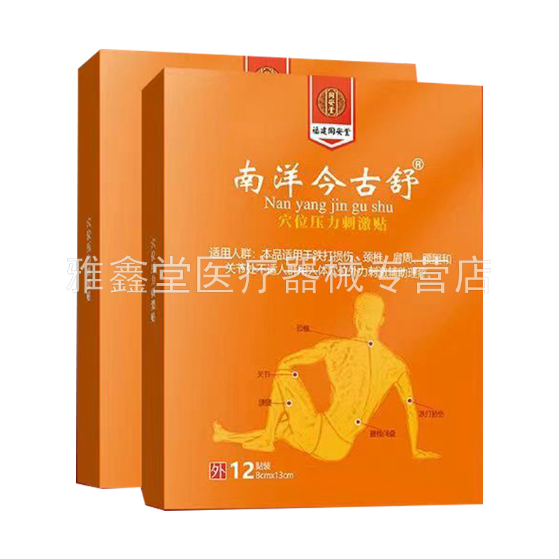 【买2送1】福建同安堂南洋今古舒穴位压力刺激贴12贴/盒