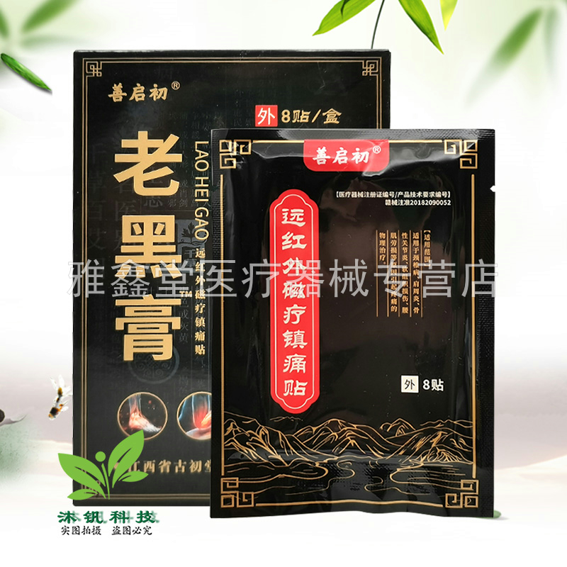 【买2送1/3送2】善启初老黑膏远红外磁疗镇痛贴8贴/盒
