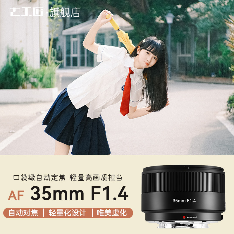 七工匠 AF35mmF1.4自动对焦人像适用富士XM5 XT50 XS20 XT30 XA5,淘宝优惠券,粉丝福利购,淘宝优惠卷