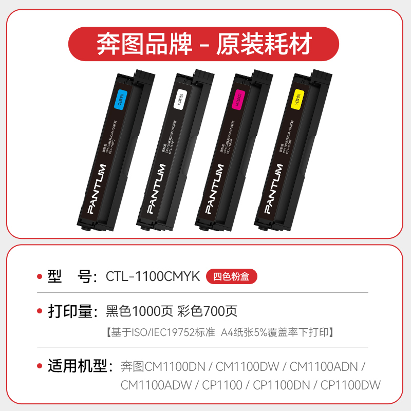 奔图（PANTUM）CTL-1100KCMY黑色彩色原装粉盒适用于CM1100DN/CM1100DW/CM1100ADN/CM1100ADW CP1100打印机 - 图0