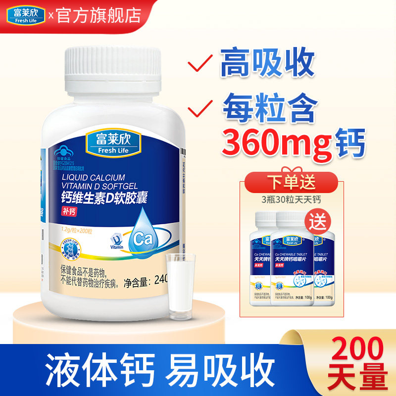 富莱欣维生素d 200粒青少年软胶囊 富莱欣钙铁锌/钙镁