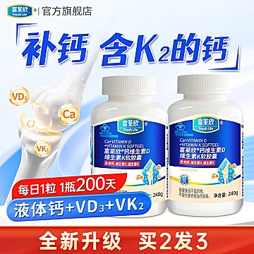 富莱欣钙维生素d3软胶囊K2液体钙200粒[20元优惠券]-寻折猪