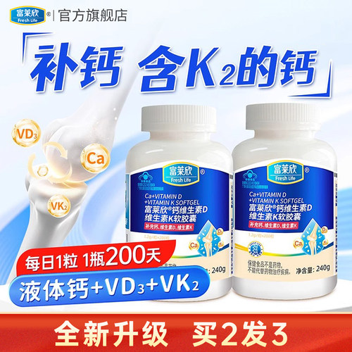 富莱欣液体钙维生素d3软胶囊k2补钙片女性腿抽筋中老年人儿童孕妇 - 图3